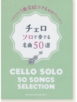 チェロ ソロで奏でる名曲50選 チェロ ソロで奏でる名曲50選