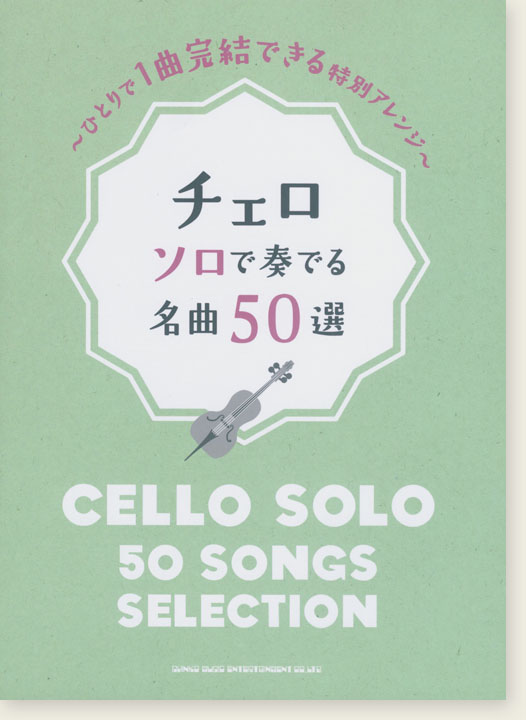 チェロ ソロで奏でる名曲50選