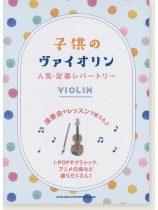 子供のヴァイオリン 人気・定番レパートリー