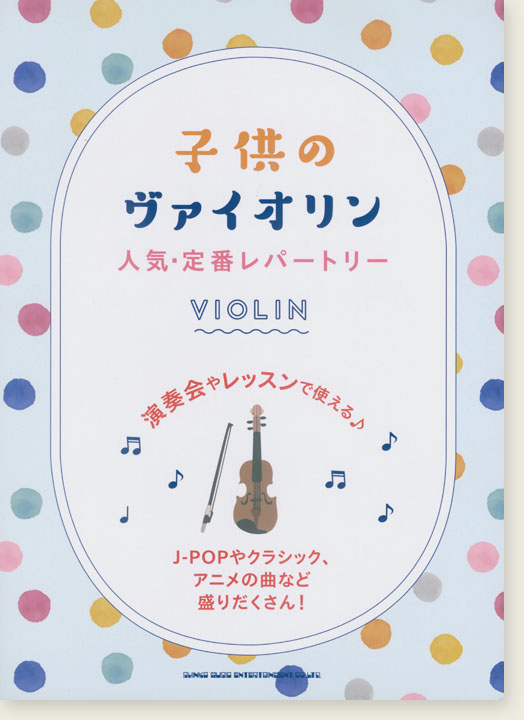 子供のヴァイオリン 人気・定番レパートリー