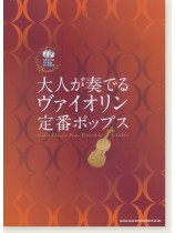 大人が奏でる ヴァイオリン定番ポップス(カラオケCD2枚付) 大人が奏でる ヴァイオリン定番ポップス(カラオケCD2枚付)