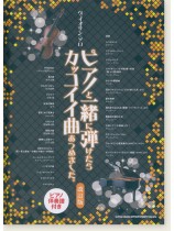 ヴァイオリン・ソロ ピアノと一緒に弾けたらカッコイイ曲あつめました。[改訂版][ピアノ伴奏譜付き]