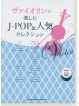 ヴァイオリンで楽しむ J-POP&人気セレクション(カラオケCD2枚付) ヴァイオリンで楽しむ J-POP&人気セレクション(カラオケCD2枚付)
