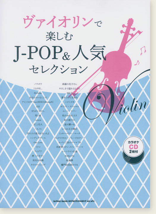 ヴァイオリンで楽しむ J-POP&人気セレクション(カラオケCD2枚付)