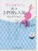 ヴァイオリンで楽しむ J-POP&人気セレクション(カラオケCD2枚付)