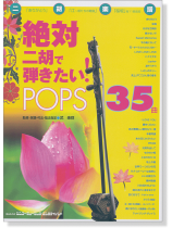 二胡楽譜 絶対二胡で弾きたい! POPS35曲