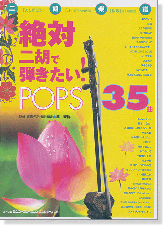 二胡楽譜 絶対二胡で弾きたい! POPS35曲