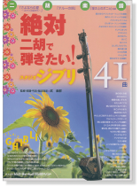 二胡楽譜 絶対二胡で弾きたい! スタジオジブリ41曲 二胡楽譜 絶対二胡で弾きたい! スタジオジブリ41曲