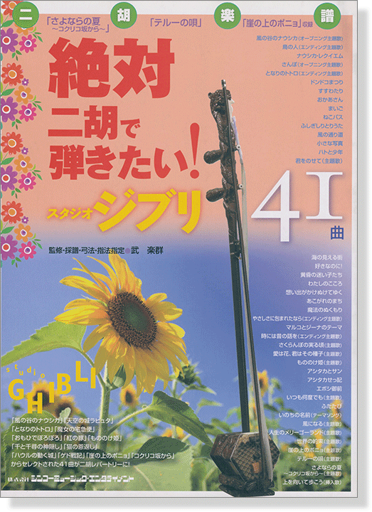 二胡楽譜 絶対二胡で弾きたい! スタジオジブリ41曲 二胡楽譜 絶対二胡で弾きたい! スタジオジブリ41曲