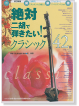 二胡楽譜 改訂新版 絶対二胡で弾きたい! クラシック42曲
