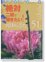 二胡楽譜 絶対二胡で弾きたい! 昭和のうた51曲