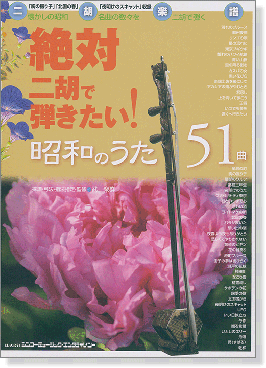 二胡楽譜 絶対二胡で弾きたい! 昭和のうた51曲 二胡楽譜 絶対二胡で弾きたい! 昭和のうた51曲