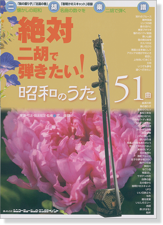 二胡楽譜 絶対二胡で弾きたい! 昭和のうた51曲