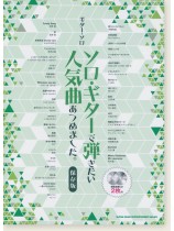 ギター・ソロ ソロ・ギターで弾きたい人気曲あつめました。[保存版](模範演奏CD2枚付)
