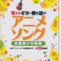 歌えるギター弾き語り アニメソング 全曲歌メロ掲載 歌えるギター弾き語り アニメソング 全曲歌メロ掲載