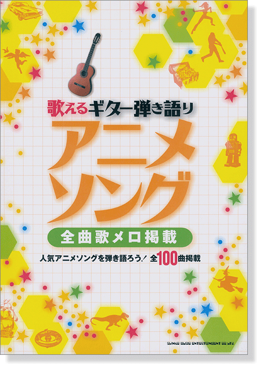 歌えるギター弾き語り アニメソング 全曲歌メロ掲載