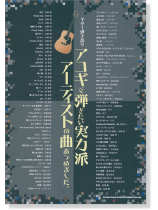 ギター弾き語り アコギで弾きたい実力派アーティストの曲あつめました。