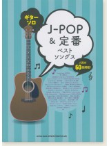 ギター・ソロ J-POP&定番ベストソングス ギター・ソロ J-POP&定番ベストソングス