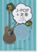 ギター・ソロ J-POP&定番ベストソングス