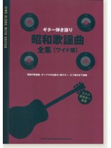 ギター弾き語り 昭和歌謡曲全集[ワイド版]