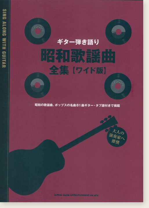 ギター弾き語り 昭和歌謡曲全集[ワイド版]