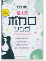 ギター弾き語り アコギで弾く超人気ボカロソング ギター弾き語り アコギで弾く超人気ボカロソング