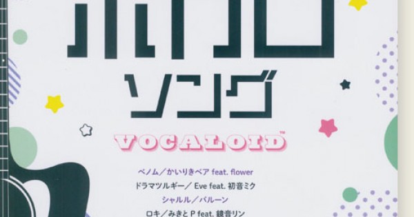 ギター弾き語り アコギで弾く超人気ボカロソング ギター弾き語り アコギで弾く超人気ボカロソング