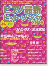 ピアノ最新ヒット・ソング2018 ピアノ最新ヒット・ソング2018