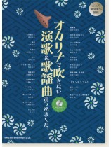 オカリナで吹きたい 演歌&歌謡曲あつめました。(メロディー入り伴奏CD付) オカリナで吹きたい 演歌&歌謡曲あつめました。(メロディー入り伴奏CD付)