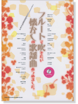 フルートで吹きたい 懐かしの歌謡曲あつめました。(カラオケCD付) フルートで吹きたい 懐かしの歌謡曲あつめました。(カラオケCD付)