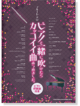 フルート・ソロ ピアノと一緒に吹けたらカッコイイ曲あつめました。[ピアノ伴奏譜付き]