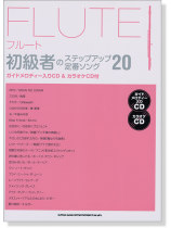 フルート初級者のステップアップ 定番ソング20(ガイドメロディー入りCD&カラオケCD付) フルート初級者のステップアップ 定番ソング20(ガイドメロディー入りCD&カラオケCD付)