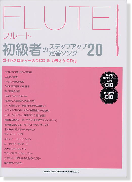 フルート初級者のステップアップ 定番ソング20(ガイドメロディー入りCD&カラオケCD付)