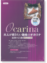 大人が吹きたい趣味のオカリナ 最初の25曲[C管対応](模範演奏CD+カラオケCD付)