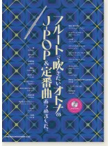 フルートで吹きたい オトナのJ-POP&定番曲あつめました。(カラオケCD付) フルートで吹きたい オトナのJ-POP&定番曲あつめました。(カラオケCD付)
