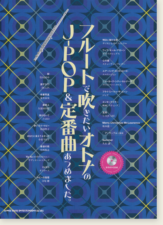 フルートで吹きたい オトナのJ-POP&定番曲あつめました。(カラオケCD付)