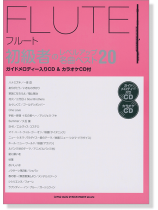 フルート初級者のレベルアップ 名曲ベスト20 (ガイドメロディー入りCD&カラオケCD付) フルート初級者のレベルアップ 名曲ベスト20 (ガイドメロディー入りCD&カラオケCD付)