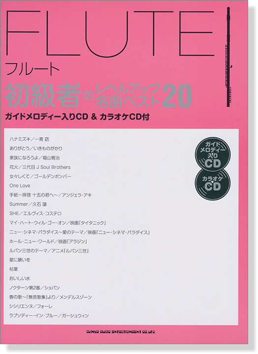 フルート初級者のレベルアップ 名曲ベスト20 (ガイドメロディー入りCD&カラオケCD付)