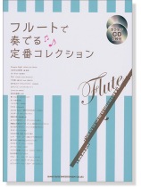 フルートで奏でる 定番コレクション (カラオケCD2枚付) フルートで奏でる 定番コレクション (カラオケCD2枚付)