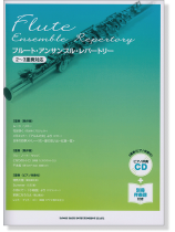 フルート・アンサンブル・レパートリー[2~3重奏対応](ピアノ伴奏CD&別冊伴奏譜付)