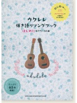 初級者ウクレレ ウクレレ弾き語りソングブック－はじめに弾きたい65曲