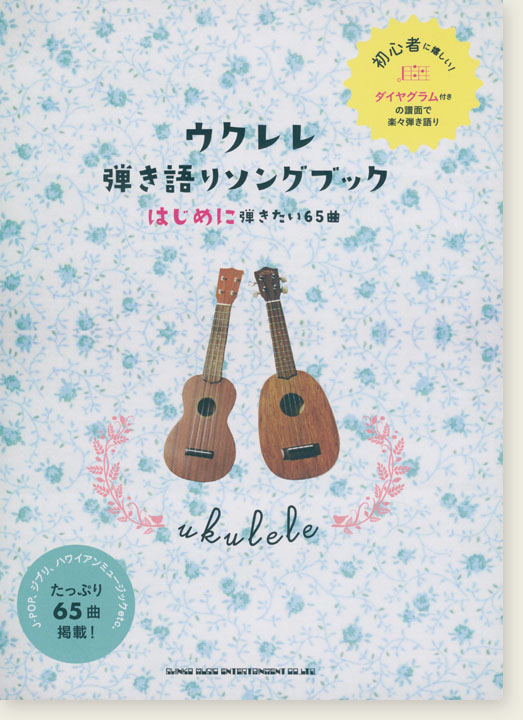 初級者ウクレレ ウクレレ弾き語りソングブック－はじめに弾きたい65曲