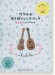 初級者ウクレレ ウクレレ弾き語りソングブック－はじめに弾きたい65曲