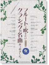 フルートで吹きたい クラシックの名曲あつめました。[改訂3版](カラオケCD付)