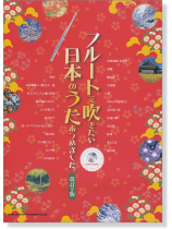 フルートで吹きたい 日本のうたあつめました。[改訂2版](カラオケCD付)