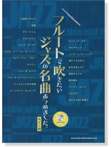 フルートで吹きたい ジャズの名曲あつめました。[改訂3版](カラオケCD付)