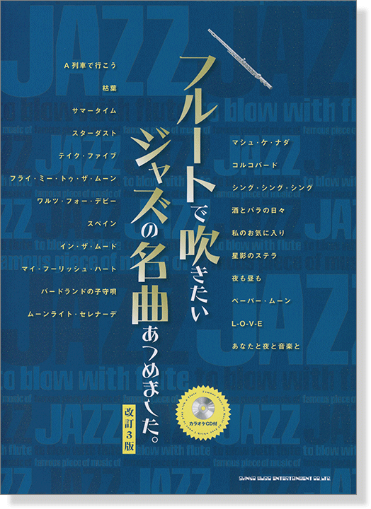 フルートで吹きたい ジャズの名曲あつめました。[改訂3版](カラオケCD付)