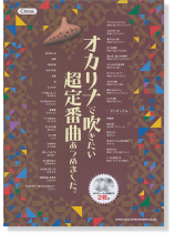 オカリナで吹きたい 超定番曲あつめました。(メロディー入り伴奏CD2枚付)