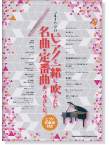 フルート・ソロ ピアノと一緒に吹きたい名曲・定番曲あつめました。[ピアノ伴奏譜付き]