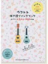 初級者ウクレレ ウクレレ弾き語りソングブック－弾きたい人気のJ-POP60曲
